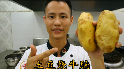 厨师长教你:“土豆烧牛腩”的家常做法,色佳味美,香气扑鼻